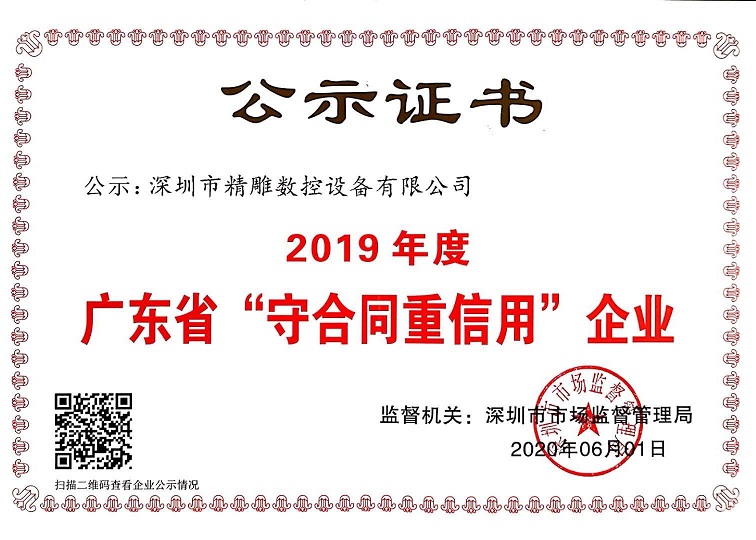 公司獲得2019年度守合同重信用企業(yè)證書！