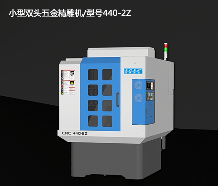 小型雙頭五金精雕機(jī)/型號440-2Z