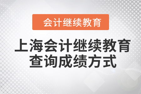 2024年上海會(huì)計(jì)繼續(xù)教育查詢(xún)成績(jī)方式